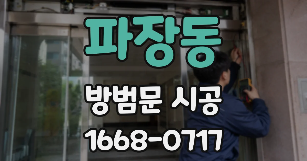 파장동 방범문 시공