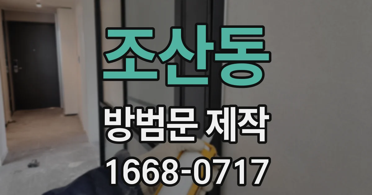 조산동 방범문 제작