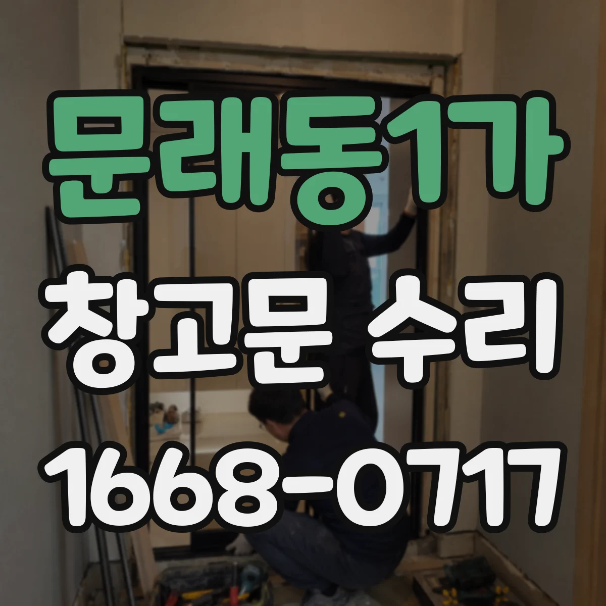 문래동1가 창고문 수리