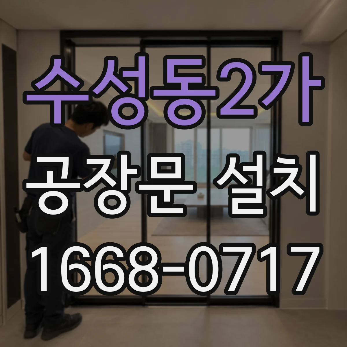 수성동2가 공장문 설치