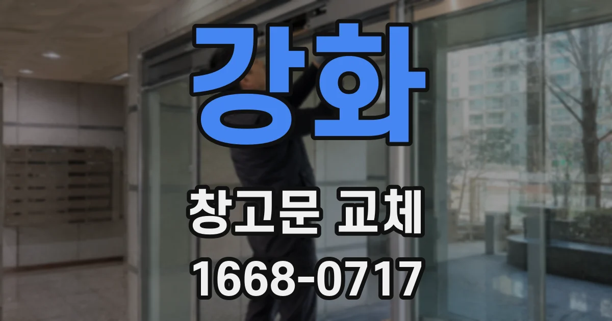 강화 창고문 교체