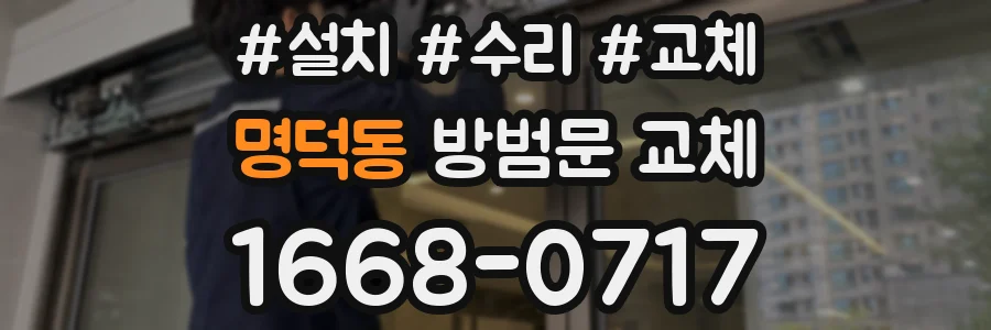 명덕동 방범문 교체