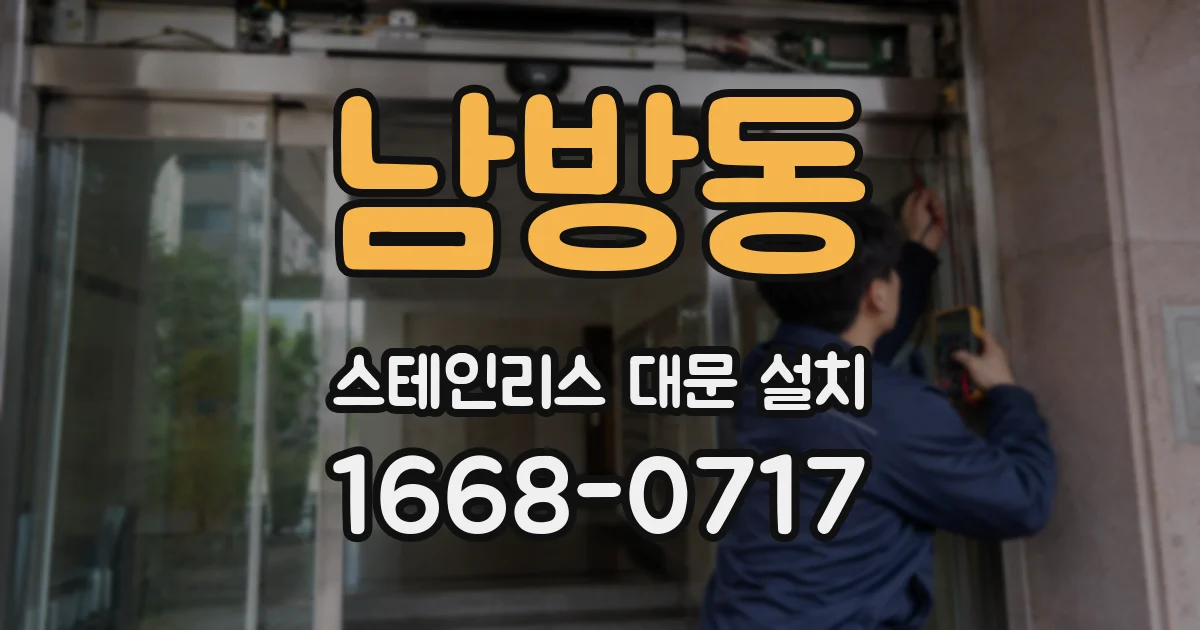 남방동 스테인리스 대문 설치