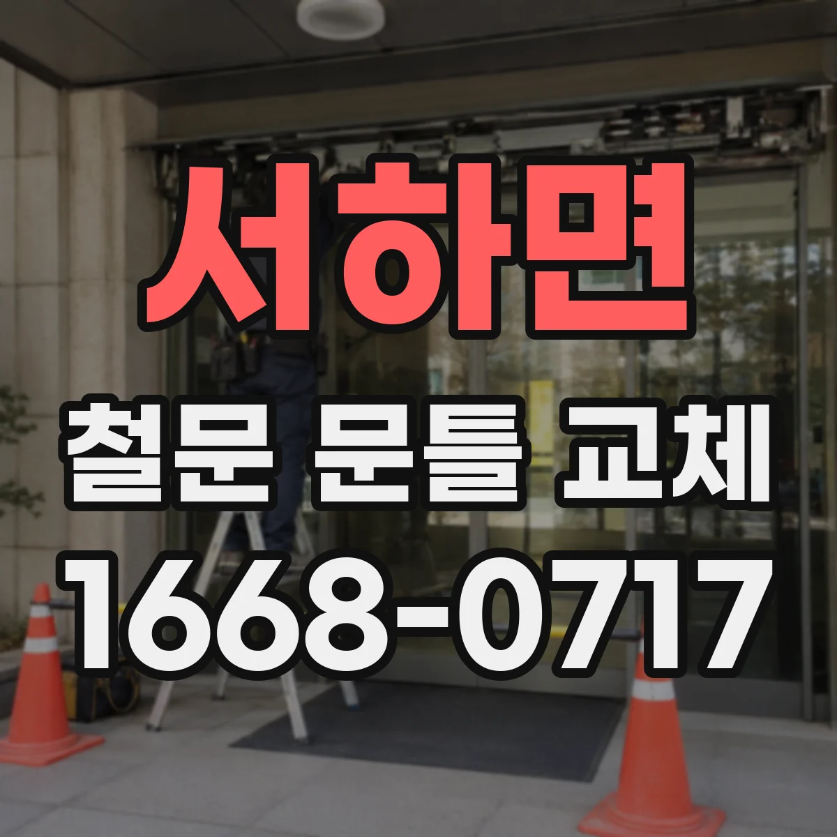 서하면 철문 문틀 교체