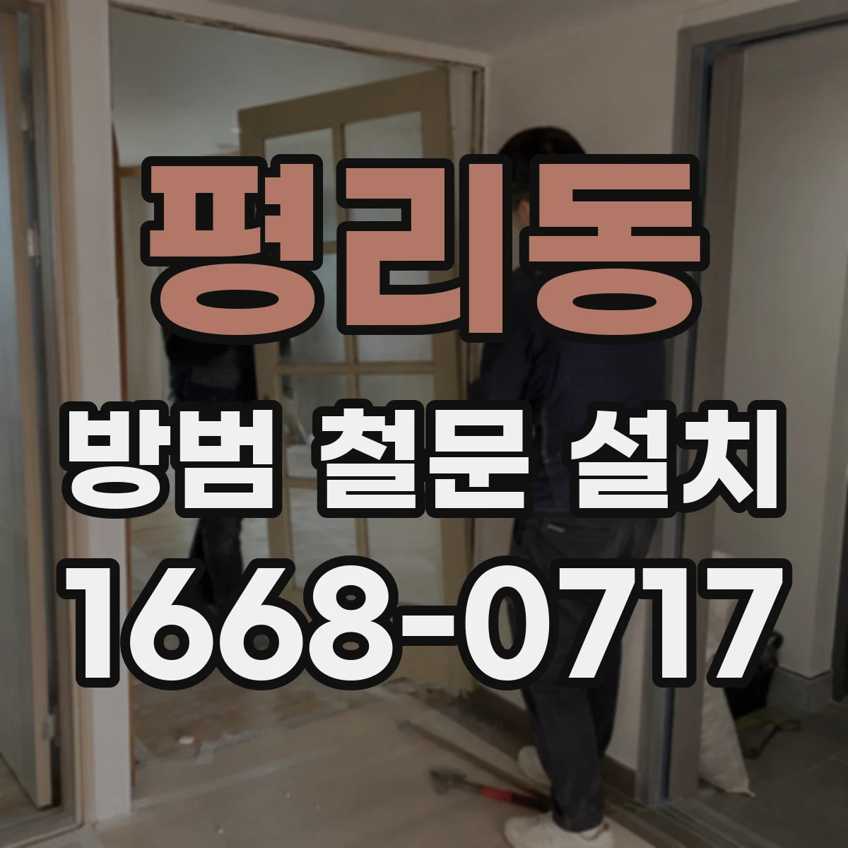 평리동 방범 철문 설치