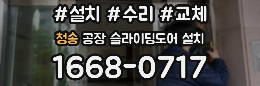청송 공장 슬라이딩도어 설치