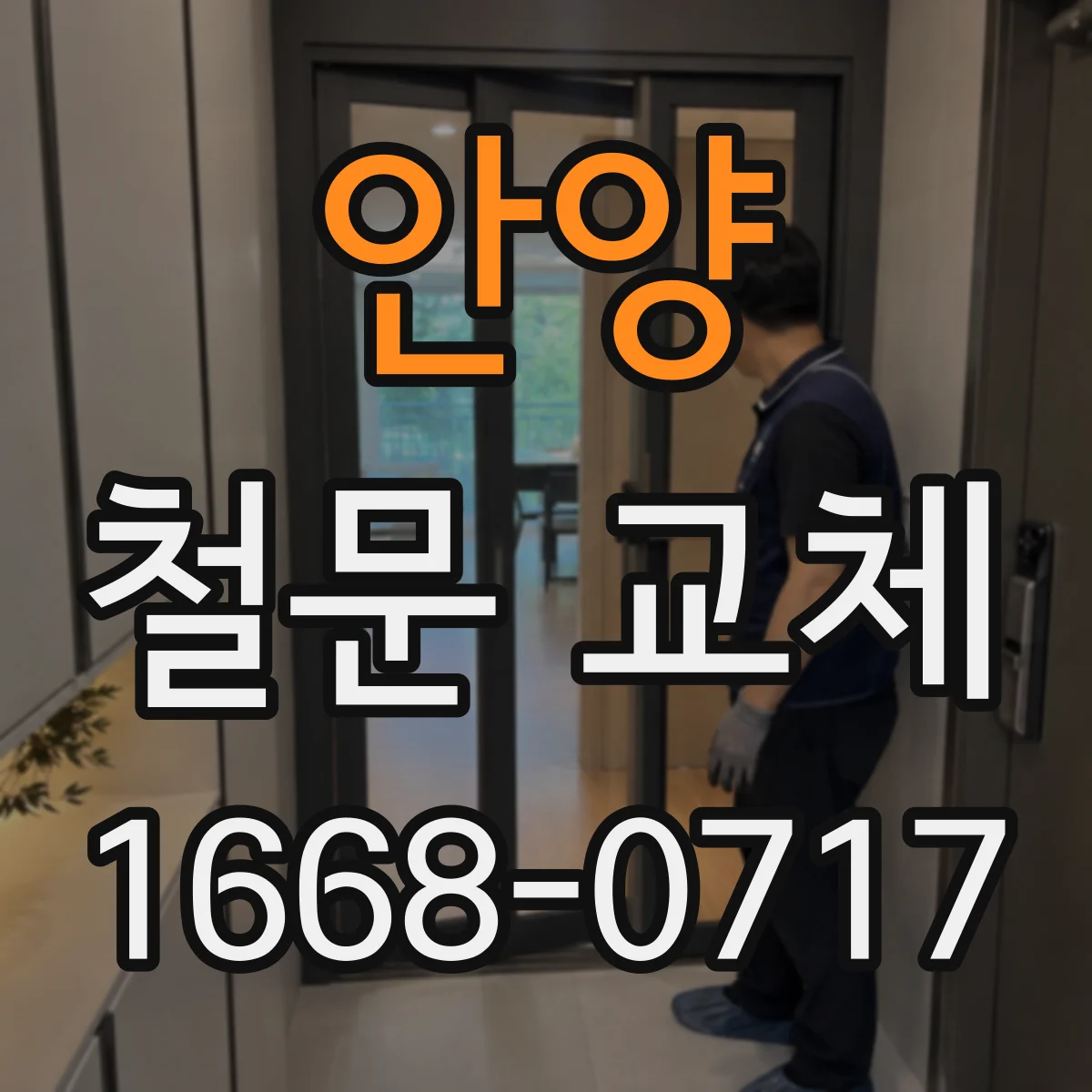 안양 철문 교체
