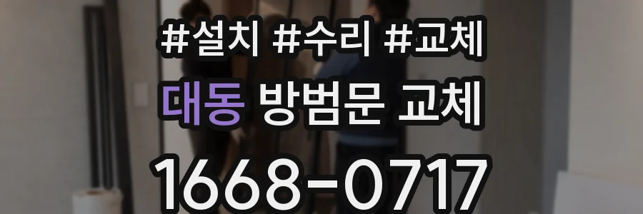 대동 방범문 교체