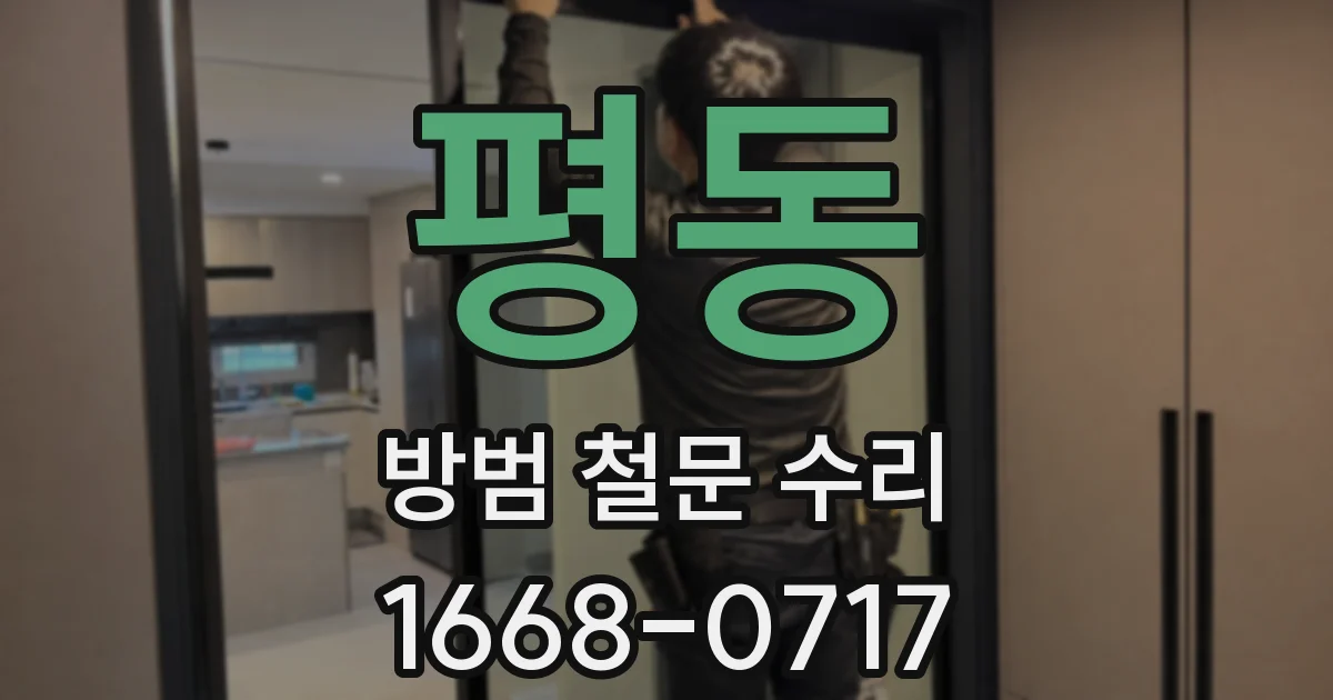 평동 방범 철문 수리