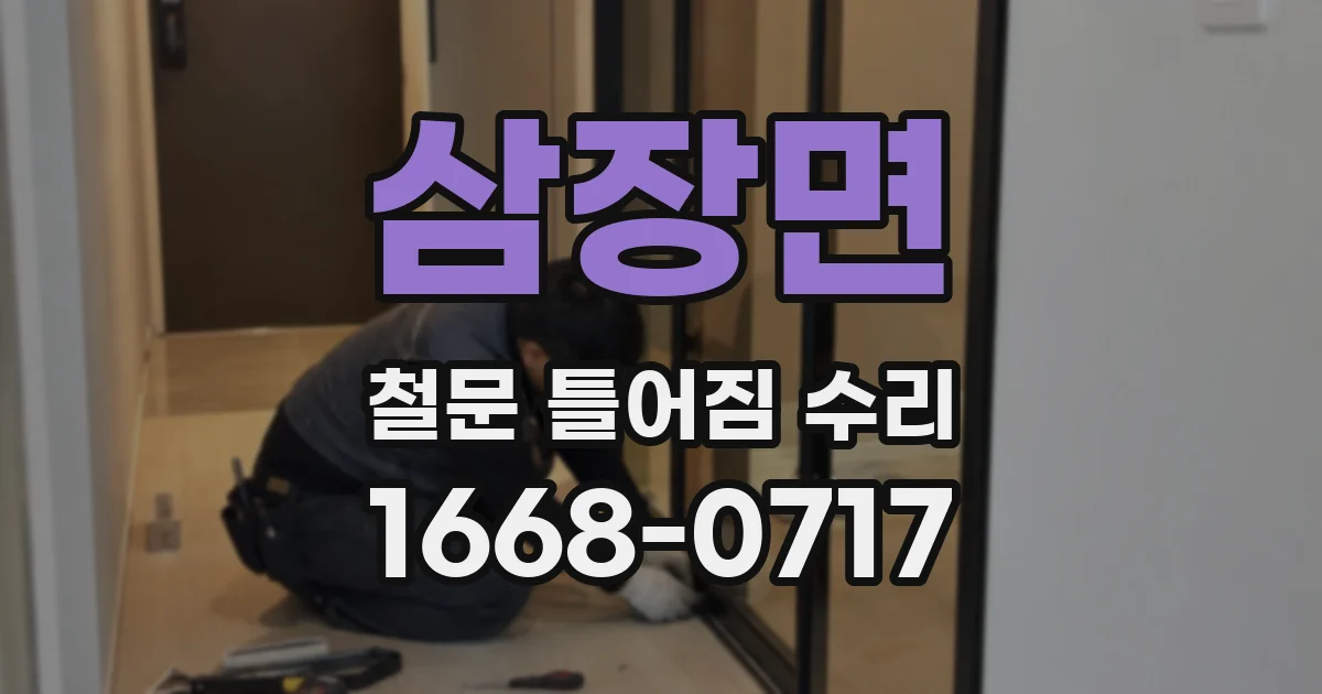 삼장면 철문 틀어짐 수리