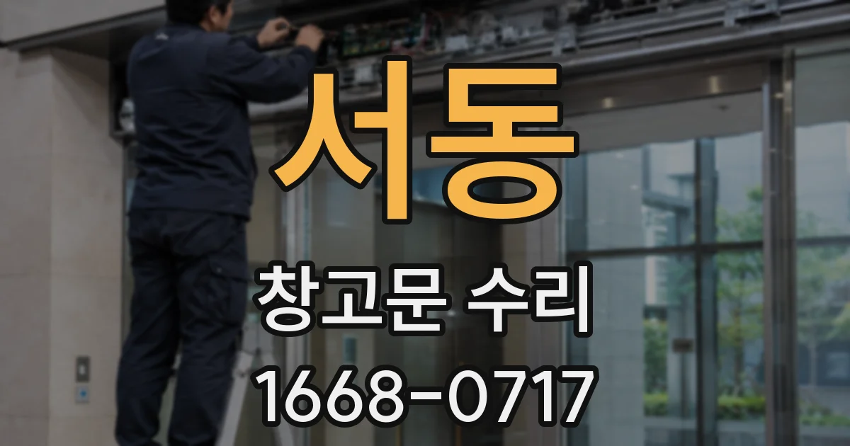 서동 창고문 수리
