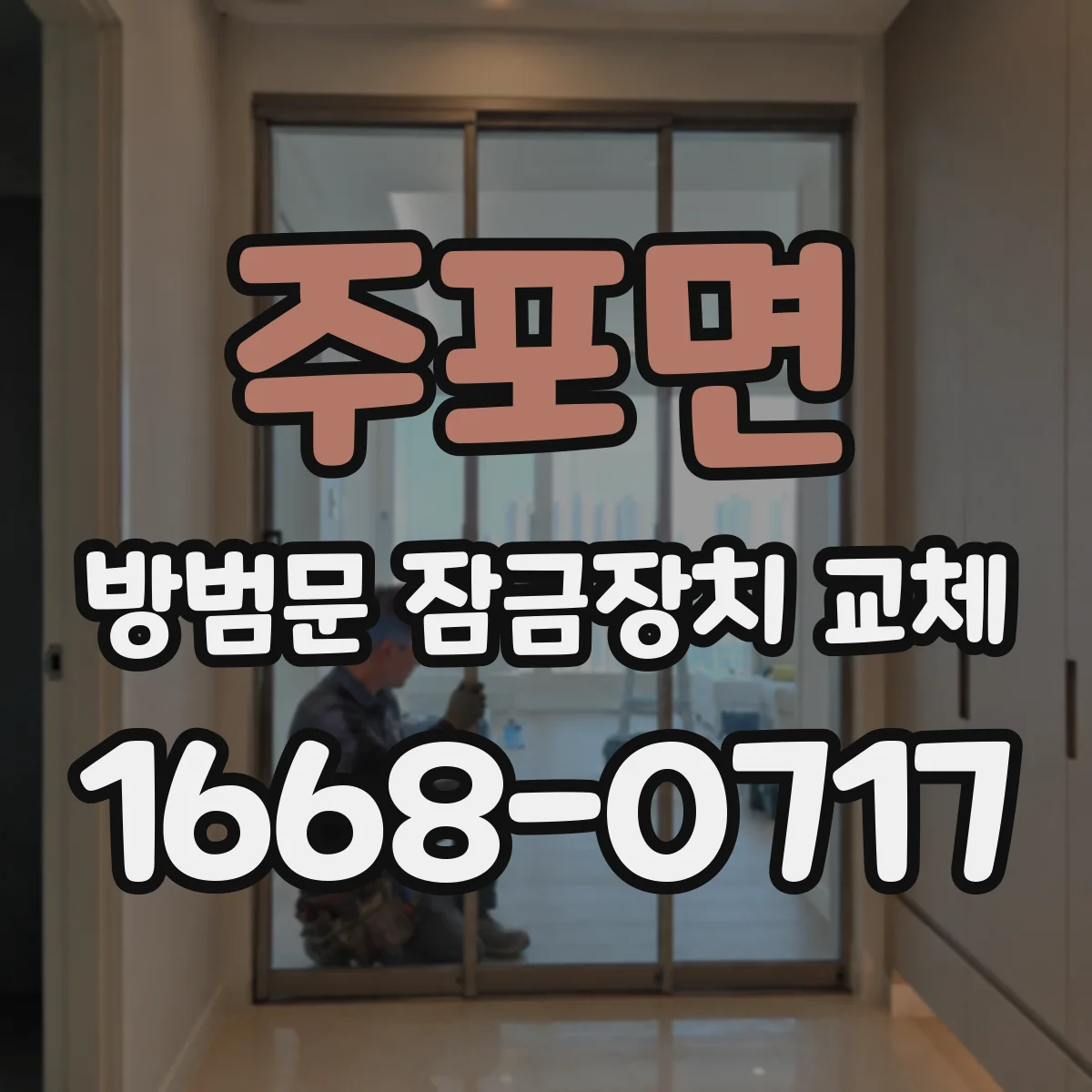 주포면 방범문 잠금장치 교체