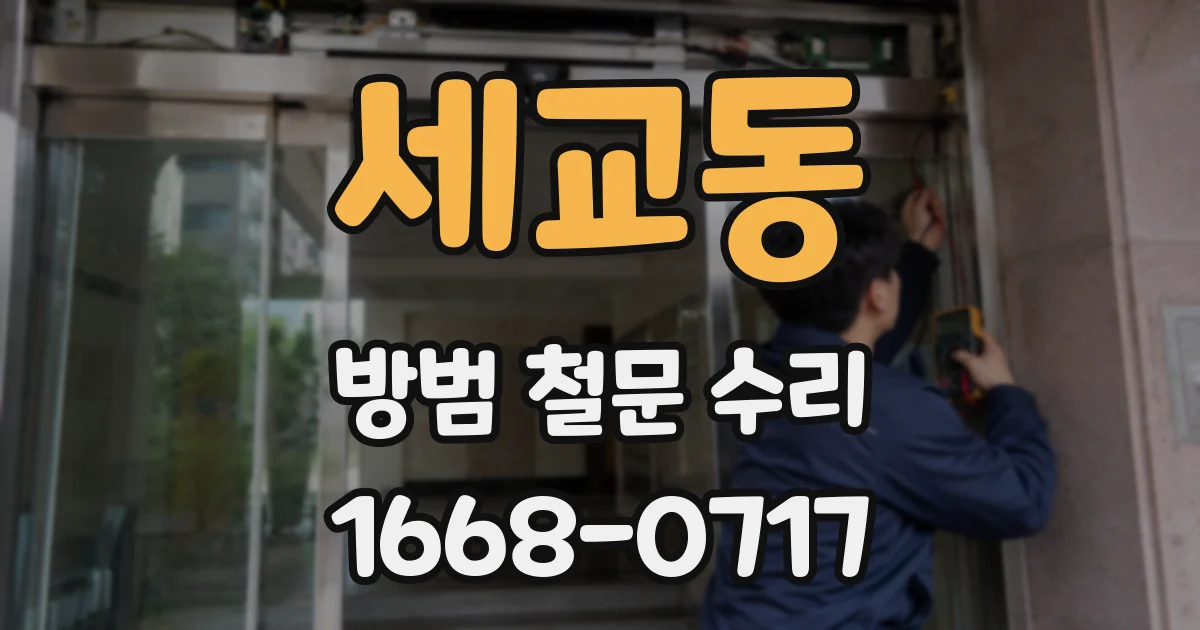 세교동 방범 철문 수리