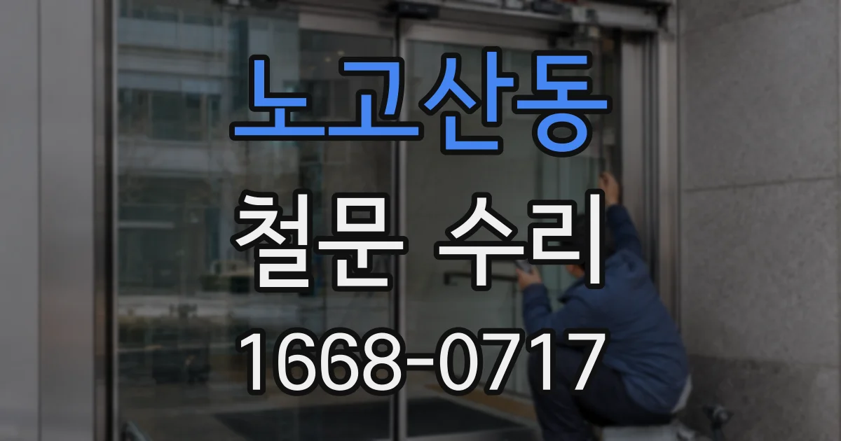 노고산동 철문 수리