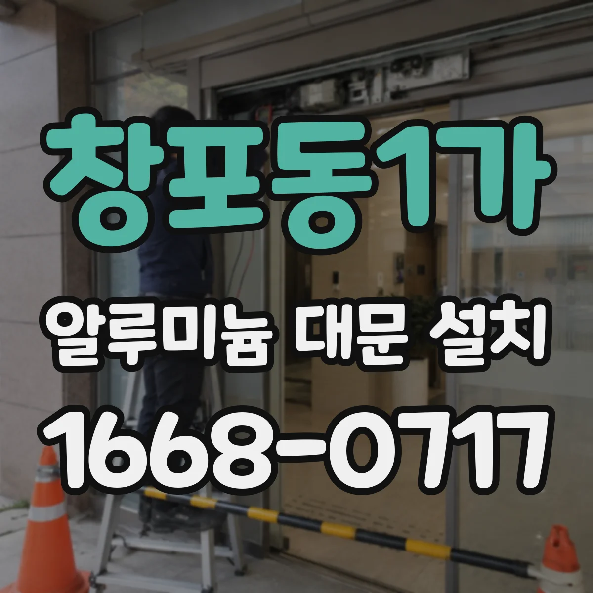 창포동1가 알루미늄 대문 설치