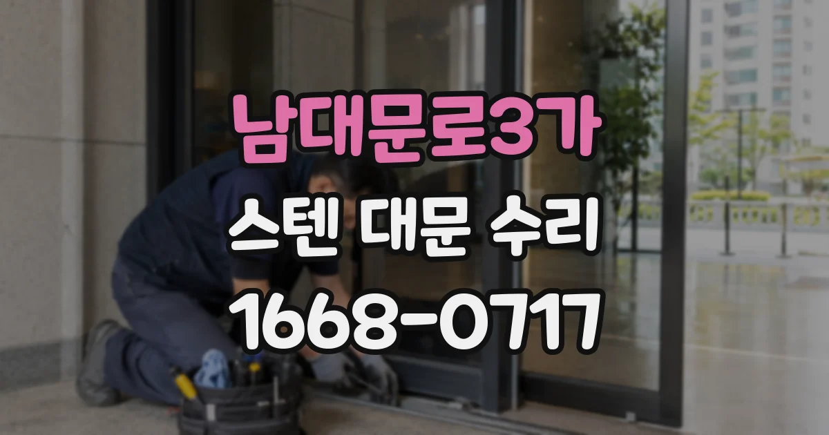 남대문로3가 스텐 대문 수리