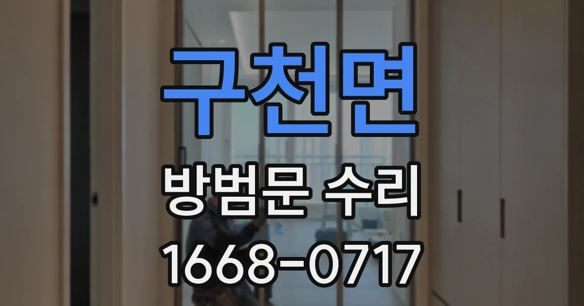 구천면 방범문 수리