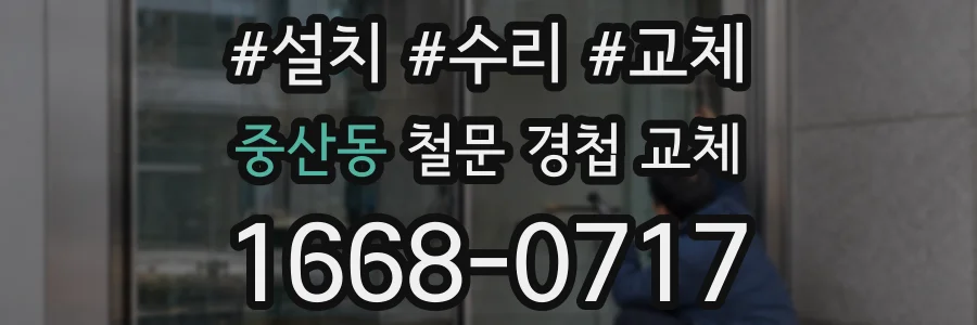 중산동 철문 경첩 교체