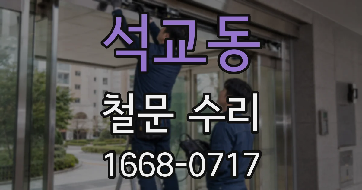 석교동 철문 수리