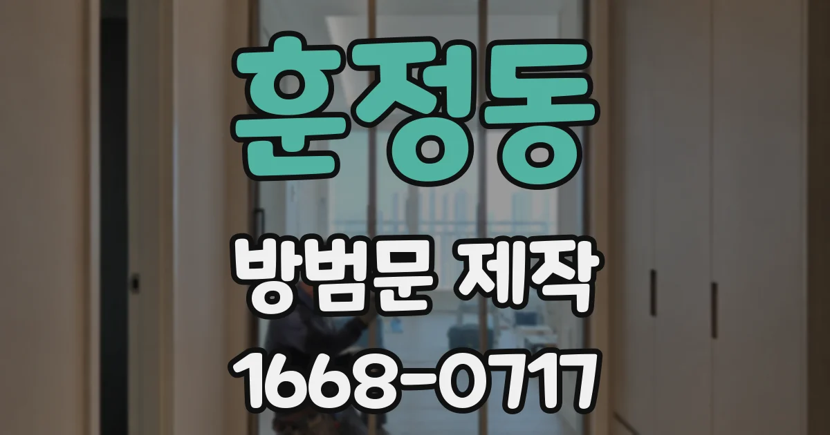 훈정동 방범문 제작