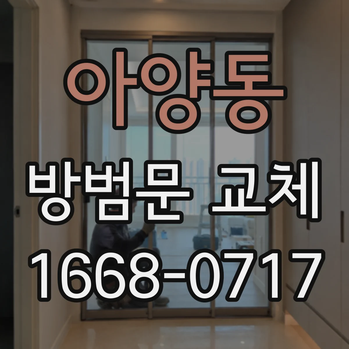 아양동 방범문 교체