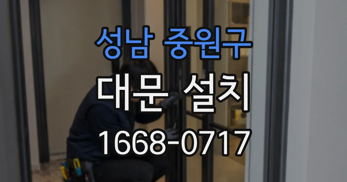 성남 중원구 대문 설치