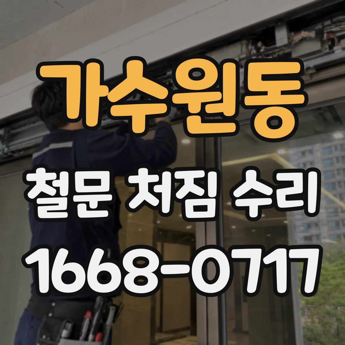 가수원동 철문 처짐 수리