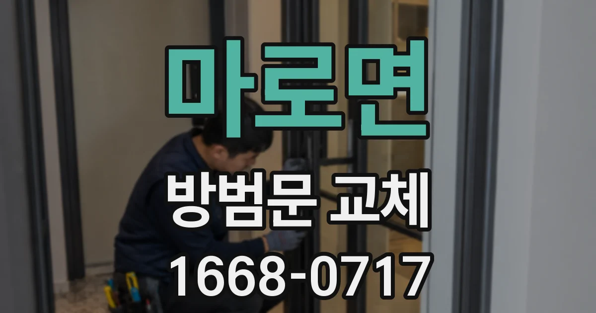 마로면 방범문 교체