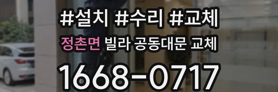 정촌면 빌라 공동대문 교체