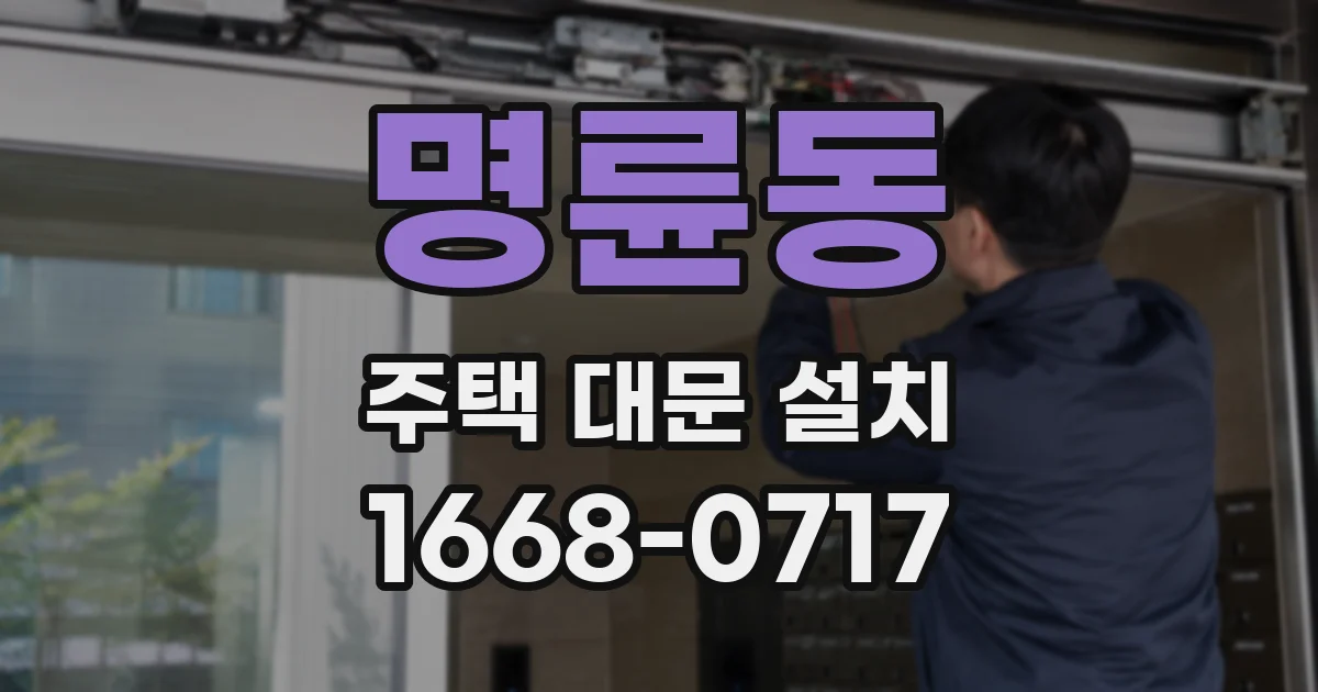 명륜동 주택 대문 설치