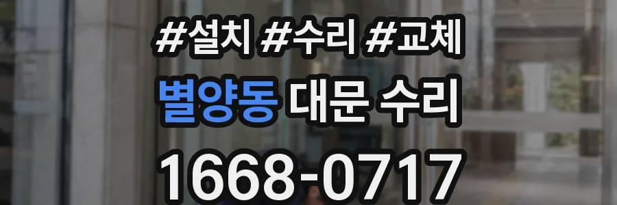 별양동 대문 수리