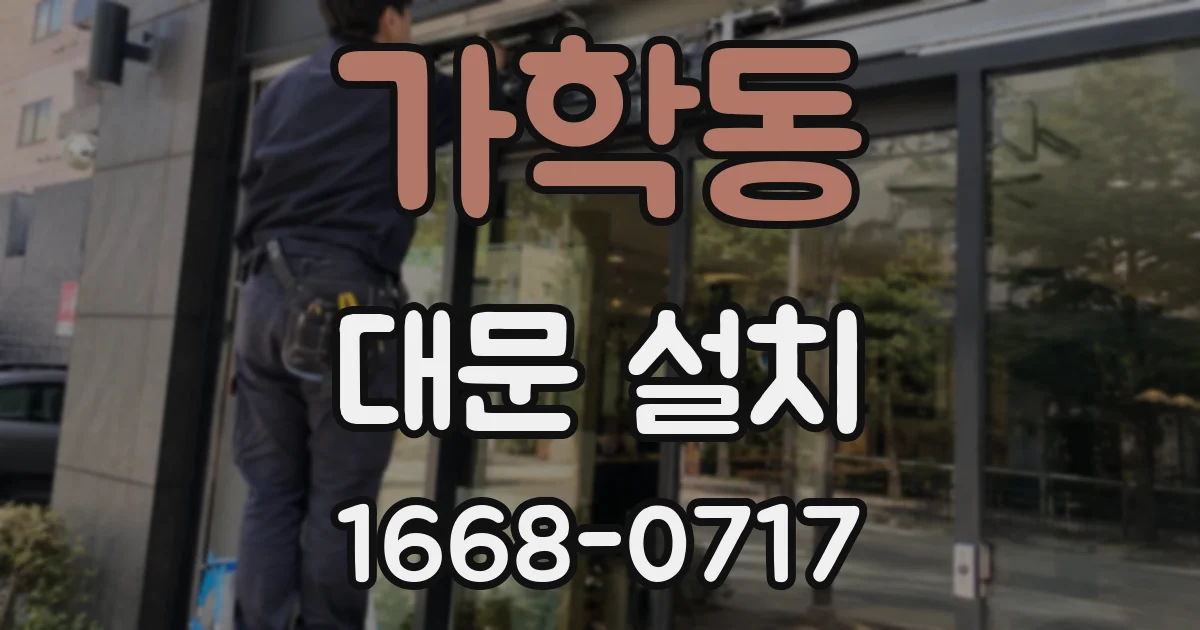 가학동 대문 설치
