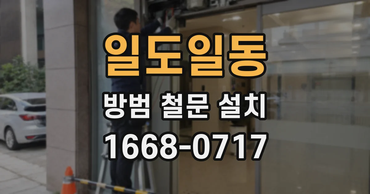 일도일동 방범 철문 설치
