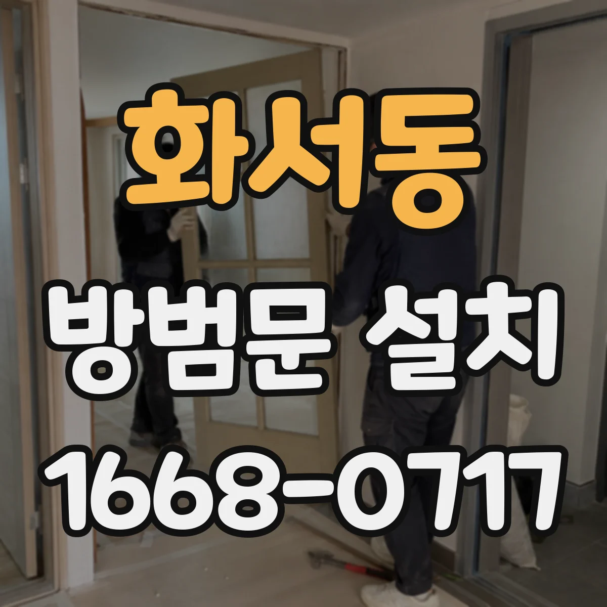 화서동 방범문 설치