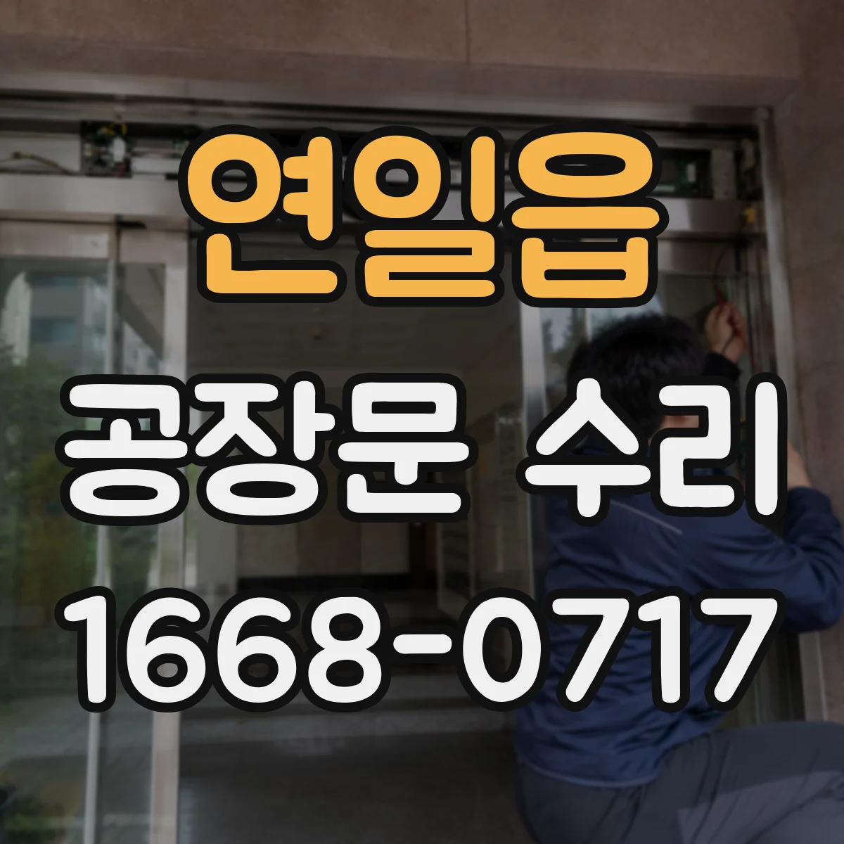 연일읍 공장문 수리