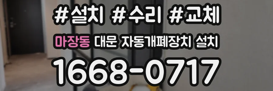 마장동 대문 자동개폐장치 설치
