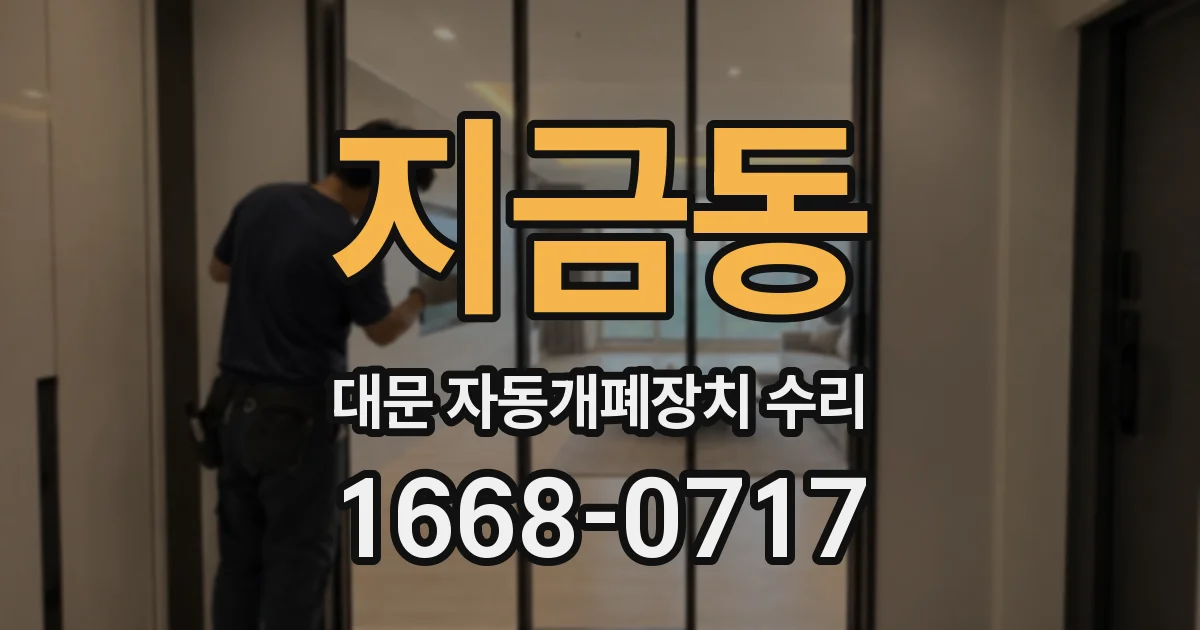 지금동 대문 자동개폐장치 수리