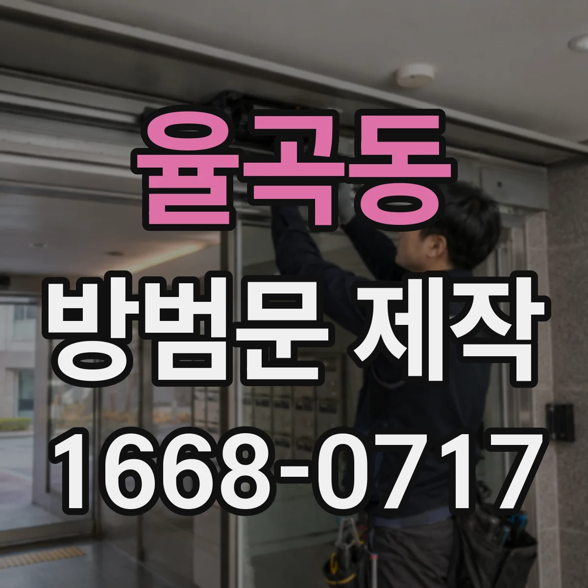율곡동 방범문 제작