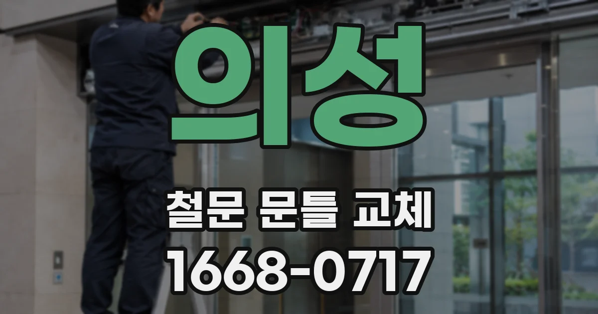 의성 철문 문틀 교체