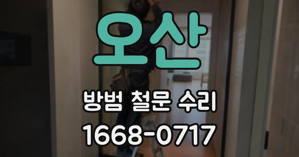 오산 방범 철문 수리