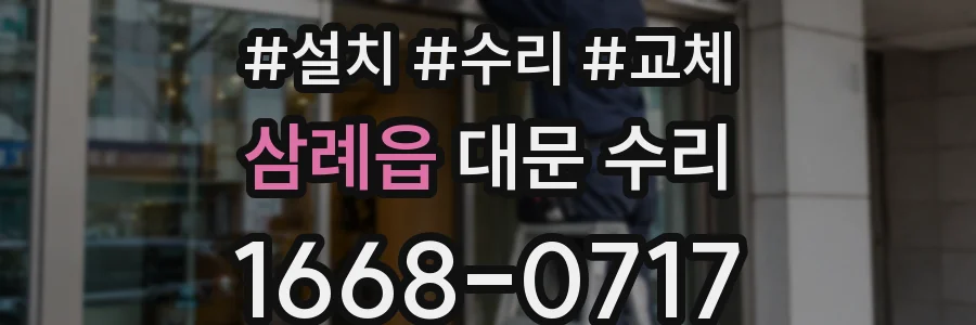 삼례읍 대문 수리