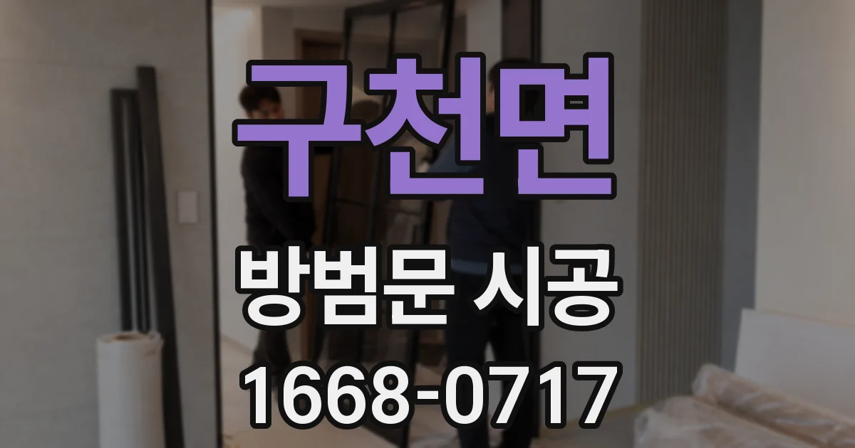 구천면 방범문 시공