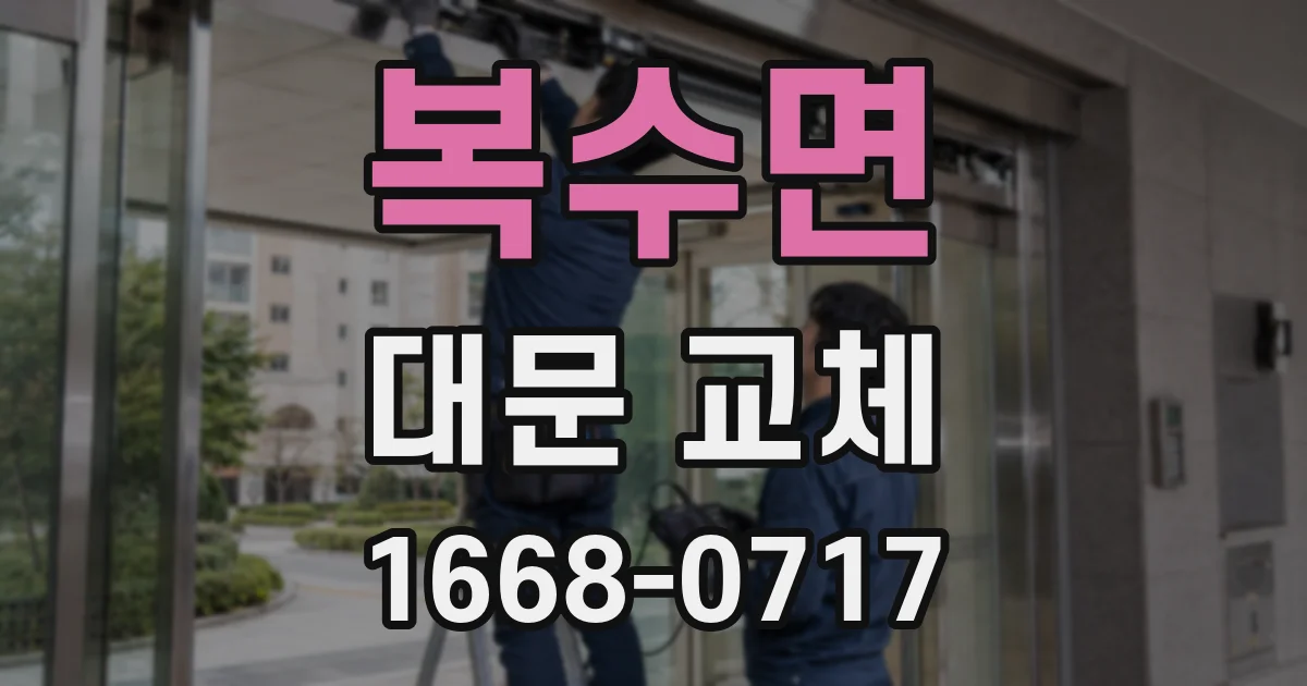 복수면 대문 교체
