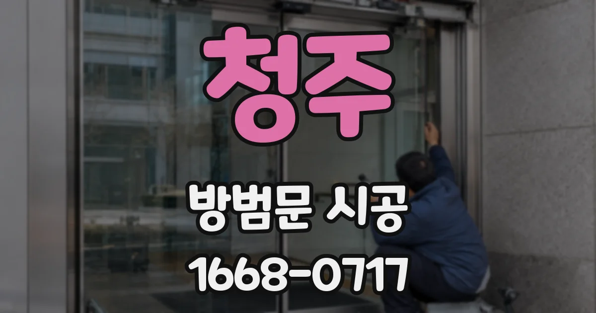 청주 방범문 시공