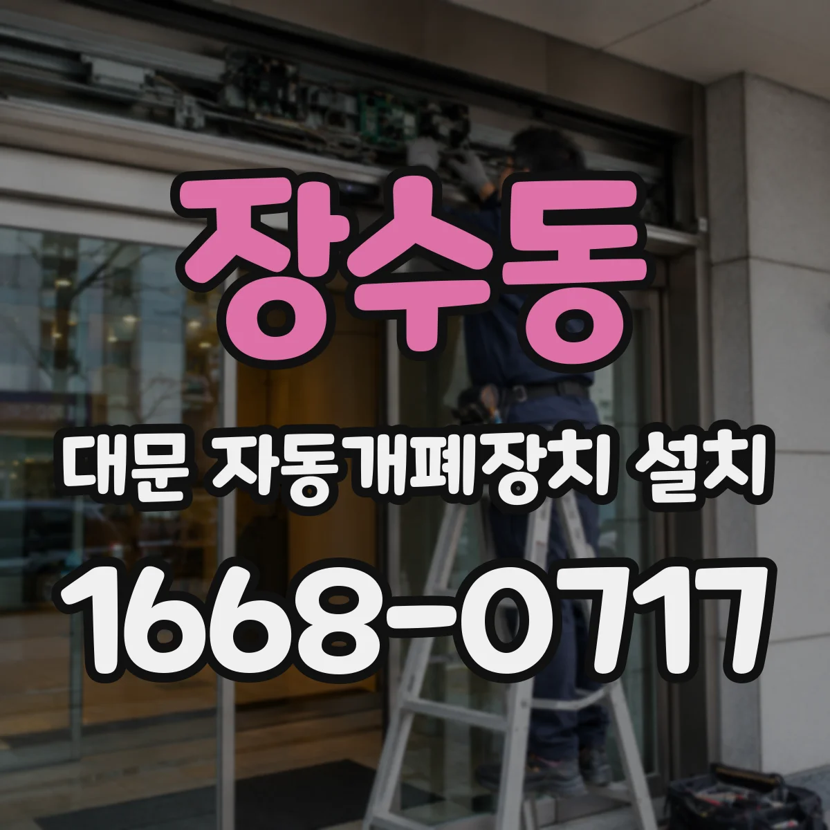 장수동 대문 자동개폐장치 설치