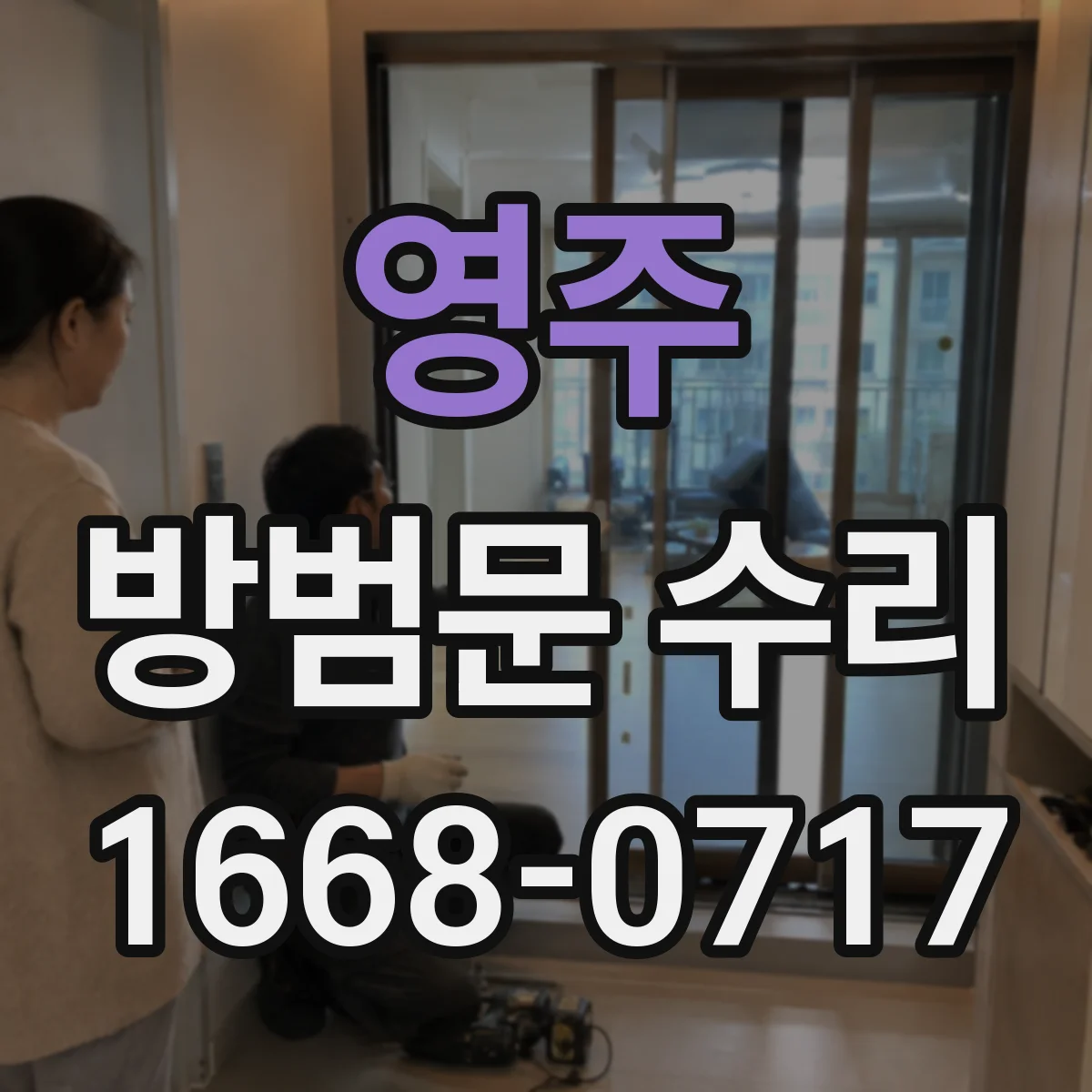 영주 방범문 수리 전자식 잠금장치 설치 뒤 문 닫힘이 달라진 이유