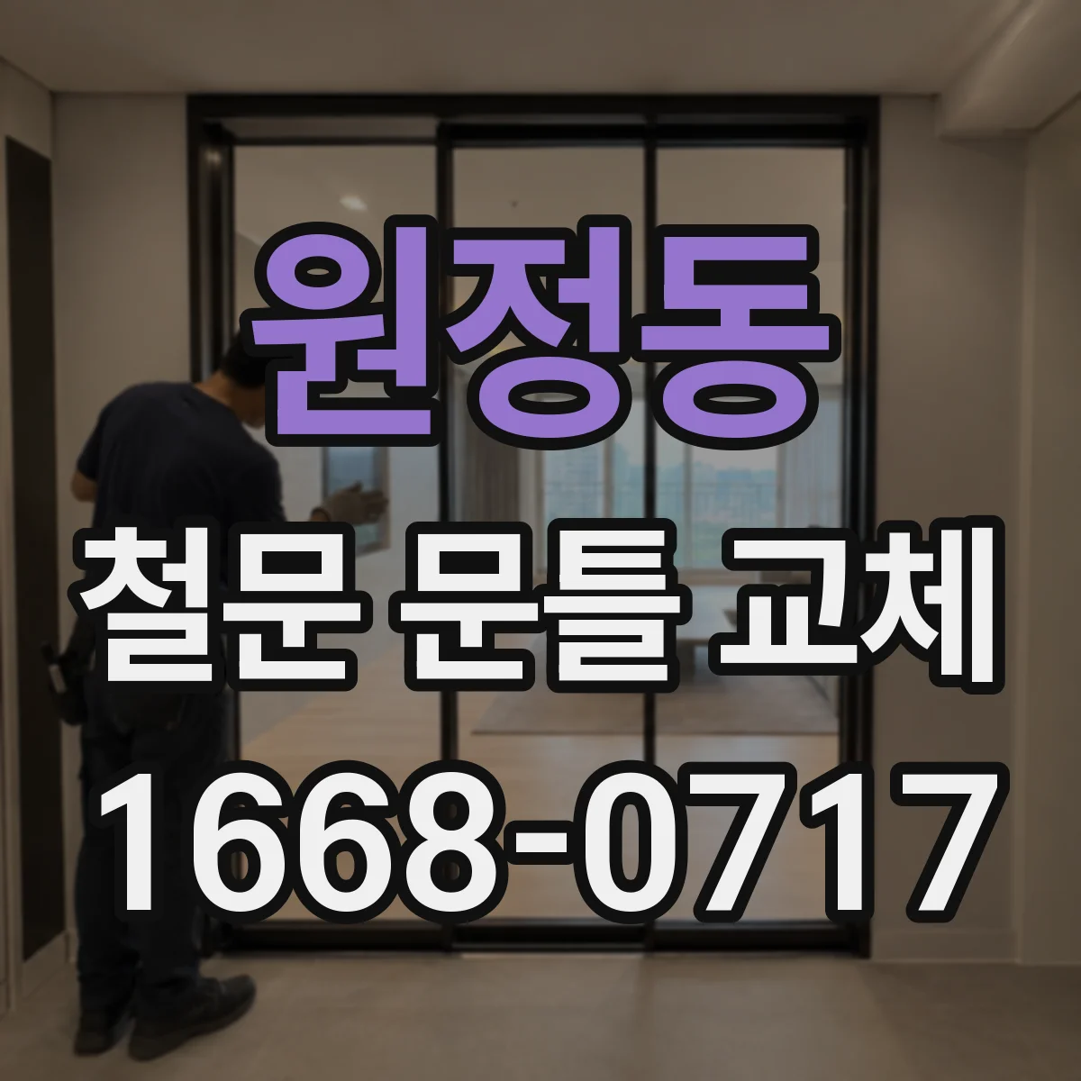 원정동 철문 문틀 교체