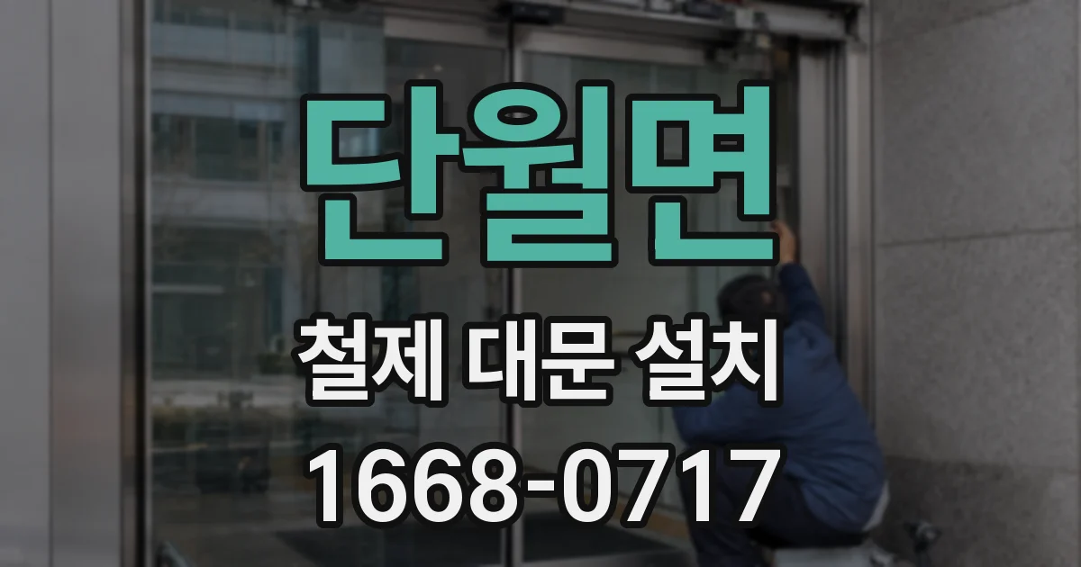 단월면 철제 대문 설치