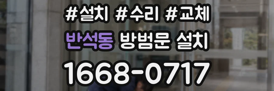 반석동 방범문 설치