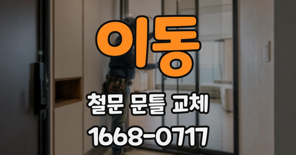 이동 철문 문틀 교체